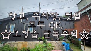 내 맘대로 꾸며보는 오창읍 가성비 단독주택가격인하!!