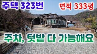 주택 323번 제천 백운면  앞 쪽으로는 계곡물이 흐르는 단독주택2억4500만  2018년 주택 부지333평 건평25평 010-8827-9285#제천전원주택#백운면주택#