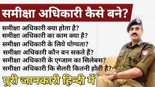 समीक्षा अधिकारी कैसे बने।। Samiksha Adhikari Kaise Bane।। How To Become Review Officer।।