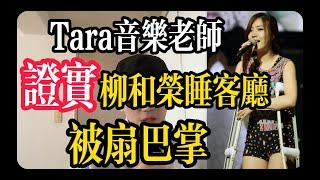 Tara前音乐老师爆料柳和榮睡客廳、被挨巴掌#Tara#柳和荣#花英#芝妍#恩静#孝敏#全宝蓝