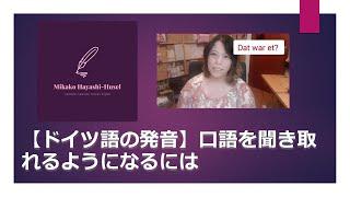 【ドイツ語の発音】 口語を聞き取れるようになるには？