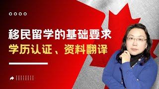 加拿大移民留学2023 ｜ 最基础的文件-学历认证如何做？文件资料的翻译要求和标准是什么？