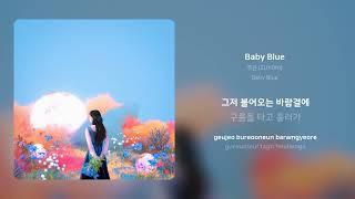 주연 (ZUYONI) - Baby Blue | 가사 (Synced Lyrics)