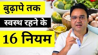 बुढ़ापे तक स्वस्थ रहने के 16 नियम | Health Tips in Hindi | Healthy Hamesha