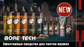 Bore Tech: эффективные средства для чистки оружия (Оружейные новинки)