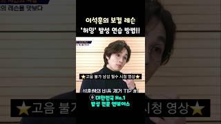 이석훈의 보컬 레슨 '허밍'을 이용한 고음 발성 연습 방법 #shorts