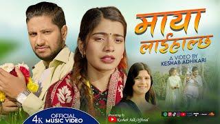 MAYA LAIHALCHHA माया लाईहाल्छ  KESHAB ADHIKARI/ PUJA DEVKOTA/ IBSAL SANJYAL/NEW LOK DOHORI SONG 2025