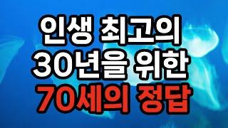 최고 노인 전문가가 말하는 70세의 정답 / 앞으로 다가올 30년의 노화를 늦추는 법60을 지나 70세는 노화의 갈림길  ​#노후준비 #삶의지혜 #100세시대