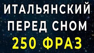 Итальянский язык во сне 250 фраз учебной программы уровня А1-А2 - итальянский язык до автоматизма