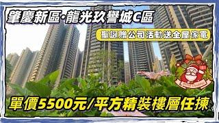 肇慶新區｜龍光玖譽城｜單價5500元/平方樓層任揀｜精裝修交樓｜聖誕公司活動贈送全屋傢電｜屋苑重生全網最詳細介紹最新情況