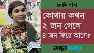 কোথায় কখন ২ জন গেলে ৪ জন ফিরে আসে? । Googly । ধাঁধা । Notun Shomoy