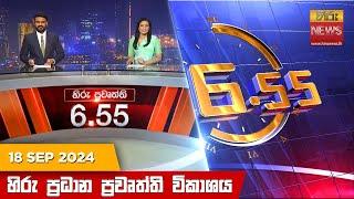 හිරු සවස 6.55 ප්‍රධාන ප්‍රවෘත්ති ප්‍රකාශය - Hiru TV NEWS 6:55 PM LIVE | 2024-09-18