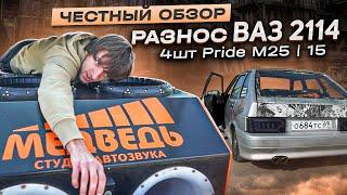 ЧЕСТНЫЙ ОБЗОР / АВТОЗВУК / ВАЗ 2114 / Pride M25