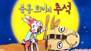 [숲이랑동화랑] 분홍 토끼의 추석 | 동화책 읽어주기 | 창작동화 | 추석동화 | 명절 | 가을동화 | 동화구연