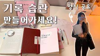 당신의 기록습관에 강제성을 넣는 방법 (무료 양식)