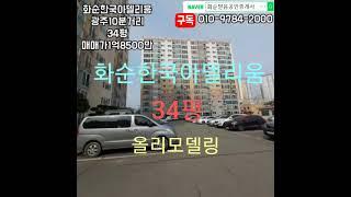 매매완료, 화순부동산, 광주10분거리, 화순한국아델리움, 34평, 남향, 3층 매매가1억8500만, 올리모델링, 방3개, 화장실2개, 화순믿음