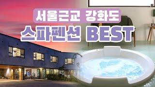 강화도 스파펜션 추천 서울 근교여행으로 추천하는 커플 취향저격 강화도 펜션 BEST3 / 인천 여행, 인천 펜션