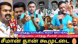 Seeman Ku reply kudutha Roast Brothers| Seeman Reply Vijay| Seeman VS Vijay Fight | TVK VS NTK