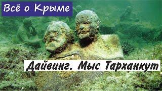 Дайвинг в Крыму. Мыс Тарханкут. Подводный музей.