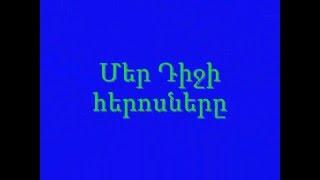 Մեր դիջի հերոսները