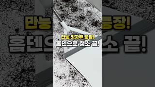 만능 빗자루 등장!  홈덴으로 청소 끝! #빗자루 #청소템 #청소용품 #살림꿀템 #살림꿀팁