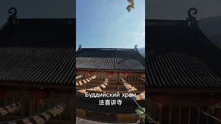 Храм 法喜讲寺 в Ханчжоу. Примерный перевод: "Храм радости познания дхармы"