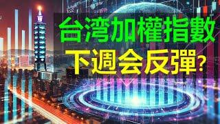 台灣加權指數，下週會反彈？台灣股市，台指近全，TAIEX