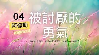 【被討厭的勇氣】有聲書  04 自卑情節只是一種藉口。一旦從競爭的怪圈中解放出來，就再沒有必要戰勝任何人了。 #被討厭的勇氣  #有聲書 #阿德勒 #心理學