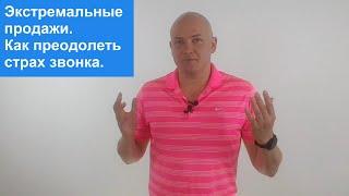 Как преодолеть страх звонка или Экстремальные продажи  Игорь Адашевский