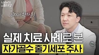 줄기세포로 치료하는 무릎 관절염! 실제 사례로 알아보는 자가골수 줄기세포 주사