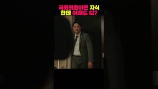 국회의원 아들이면 뭐든 다 해결된다고?