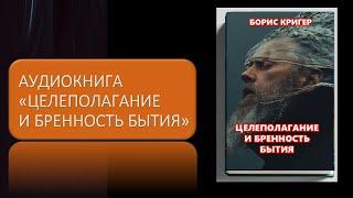 Аудиокнига "Целеполагание и бренность бытия"