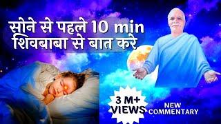 सोने से पहले 10 मिनिट शिव बाबा से बात करें..NEW COMMENTARYसुकून भरी नींद  केलियेजरूर सुने️️