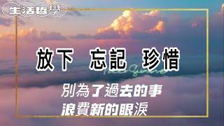 生活哲學.放下.忘記.珍惜