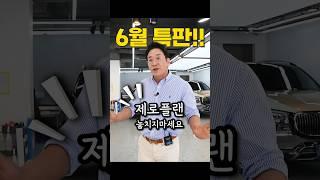 수입차 누구나 쉽게 구입하는방법  6월 특판 제로플랜 #허프로 #shorts