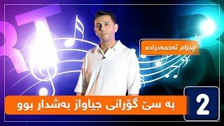 پدرام ئەحمەدزادە -  بە سێ گۆرانی جیاواز بەشدار بوو