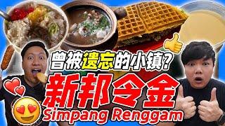 Simpang Renggam 一条街吃完所有的美食！有故事的的Sathar Cendol你吃过吗？