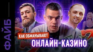 ОНЛАЙН-КАЗИНО. Звёзды, лудоманы, мошенники | ФАЙБ