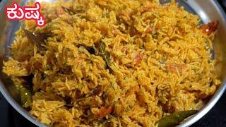 ಕುಷ್ಕಾ ರೈಸ್ ಮಾಡುವ ವಿಧಾನ | Kushka Rice Recipe |