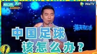 #黄健翔 #呼兰 高级梗调侃男足：基础建设太差 足球场都被拿去玩飞盘了  #脱口秀大会