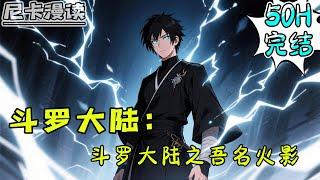 完结全集！《斗罗：吾名火影》【50H完结】#玄幻 #穿越 #热血 #斗罗大陆 #有声书 #一口气看完