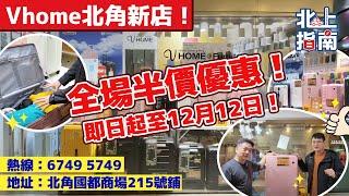 Vhome北角新店開業｜全場半價限時優惠，錯過就冇！#全場半價 #限時優惠 #北角購物【港人北上生活指南】