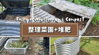 Fall Garden Cleanup and Compost 秋季整理菜園【好幾種快速堆肥】懶人堆肥+兩周內輕鬆造新土+塑膠桶堆肥+堆肥箱堆肥+堆肥桶堆肥+自己堆肥+無異味堆肥+廢物利用+菜園堆肥