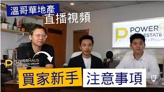 溫哥華地產直播 Q and A + 買樓需注意事項+ 新手了解