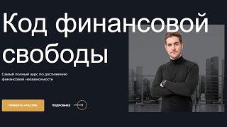 Курс "Код финансовой свободы". Самый эффективный курс по инвестициям