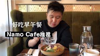 卡尔加里美食Vlog｜小众brunch Namo cafe ｜超温馨街边小店