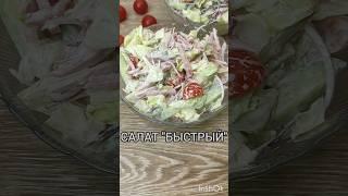 ЛЁГКИЙ САЛАТ НА ПРАЗДНИК #рецепты #быстро #легко #салаты #рецептдня #еда