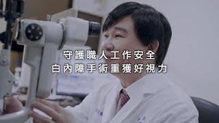 遠中近 都看得清楚的【人工水晶體  白內障】三焦點 一次到位 張朝凱醫師