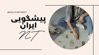 پیشگویی تاریخ پایان رژیم جمهوری اسلامی