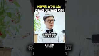 여행객을 호구로 보는 인도와 이집트의 차이점